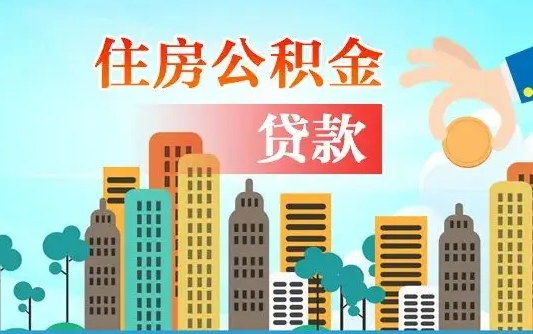 乳山个人住房公积金如何提取（2020个人公积金提取流程）